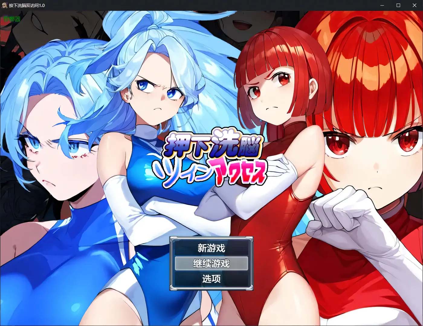 [安卓游戏] 洗脑双胞胎 押下洗脳ツインアクセス 内嵌AI汉化版 [新作/282.9M]