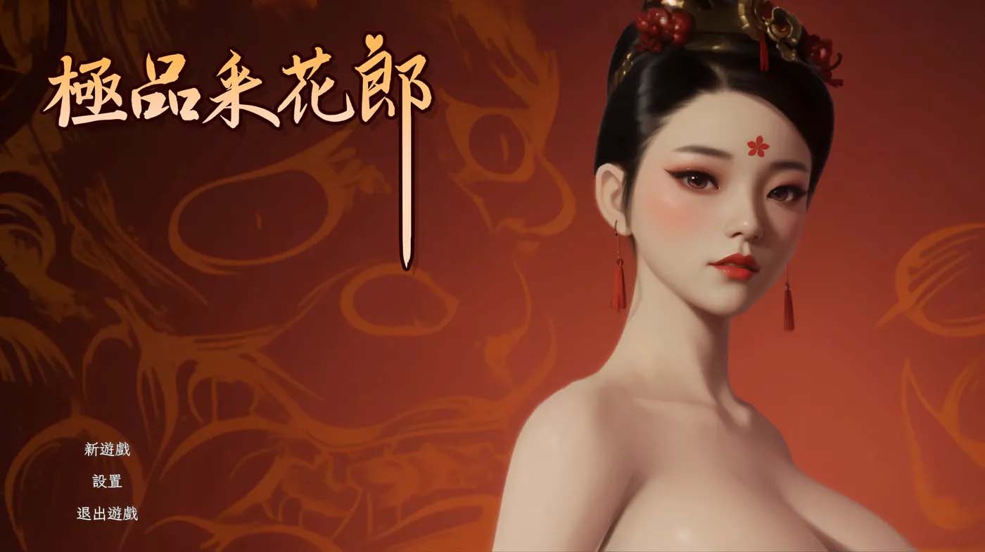 [PC游戏]  极品采花郎 Ver1.41 Steam官方中文步兵版 [更新/7.8G]