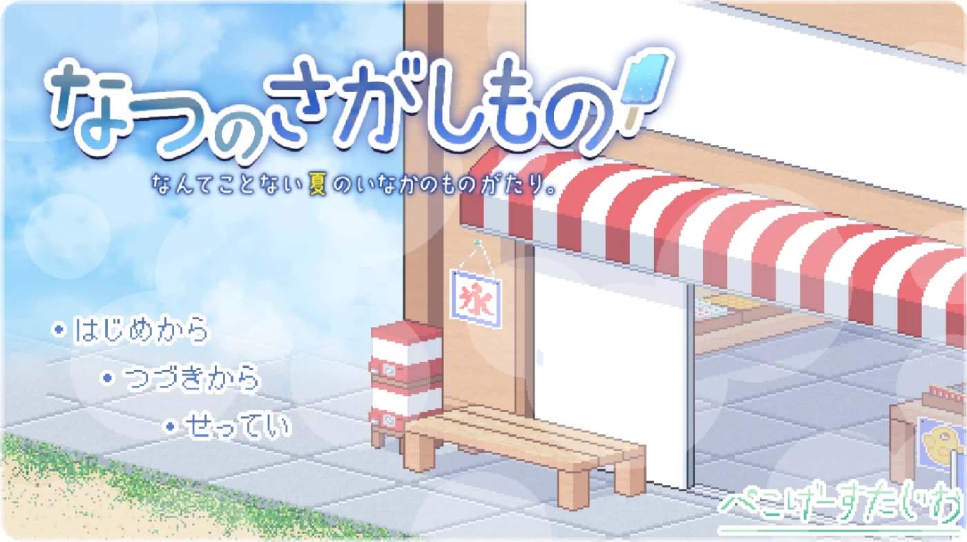 [安卓游戏]  寻找夏日的宝物 なつのさがしもの秘宝 V1.06 双端精翻汉化版 [更新/437.1M]
