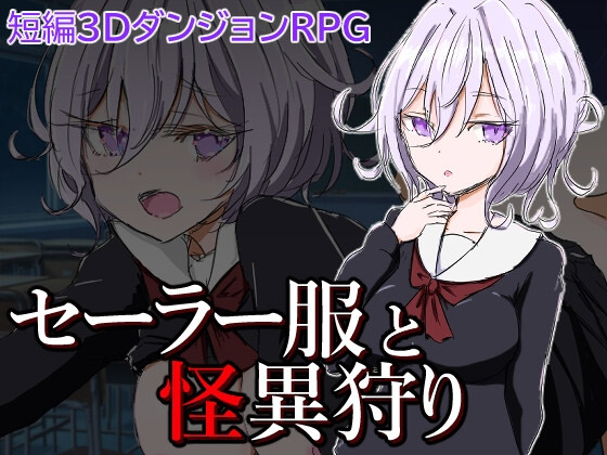 [PC游戏] 水手服与妖异狩猎 セーラー服と怪異狩り PC AI汉化 [700M/FM]