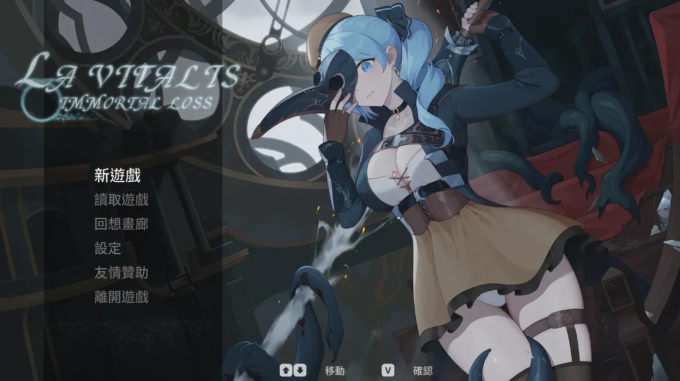 [PC游戏]  永恒的欠损 La Vitalis Immortal Loss Ver0.21.0 官方中文测试版 [更新/668.3M]