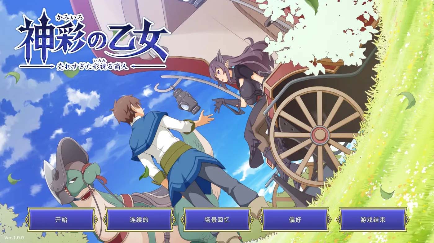 [PC游戏]  神彩少女 ～畅销彩视商人～ Ver1.20 云翻汉化版 [更新/3.2G]