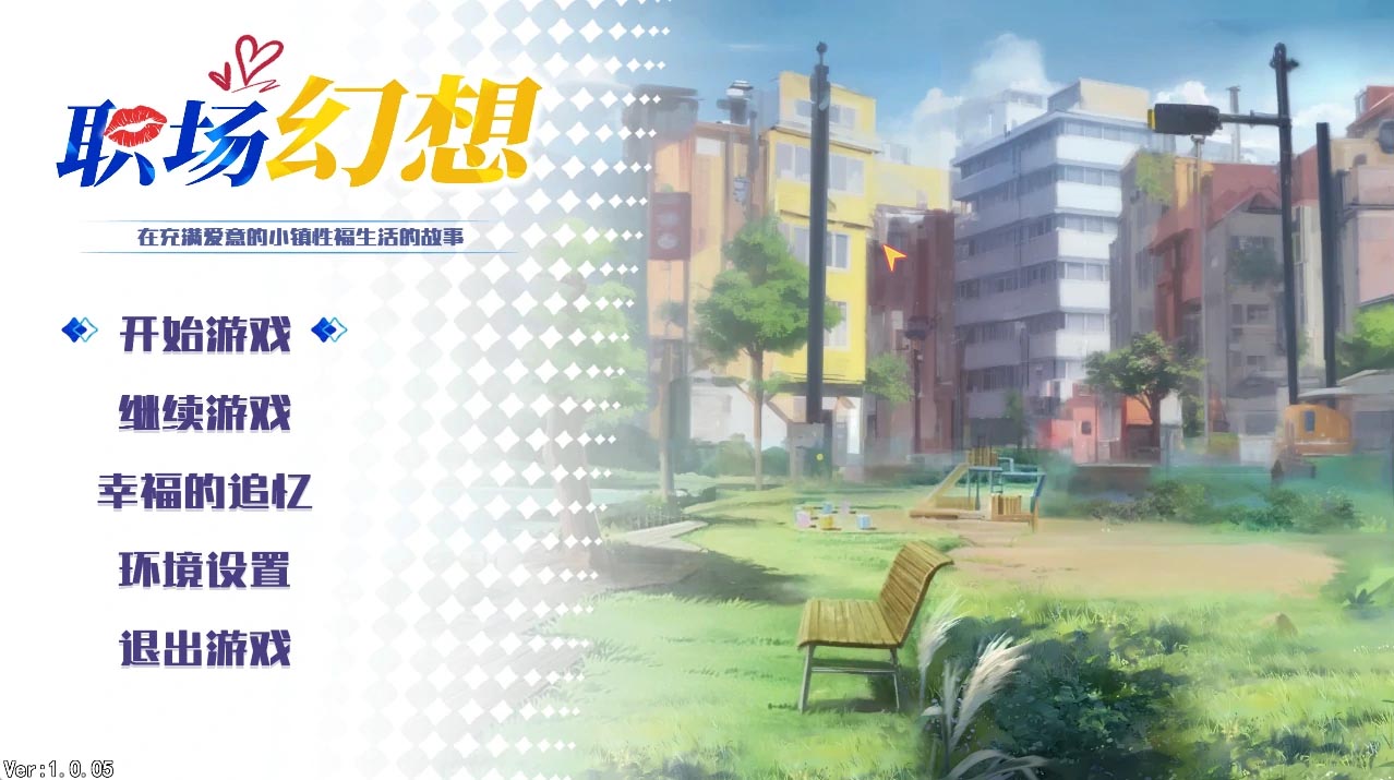 [PC游戏]  职场幻想 Ver1.3.53 官方中文版+DLC [更新/1.5G]