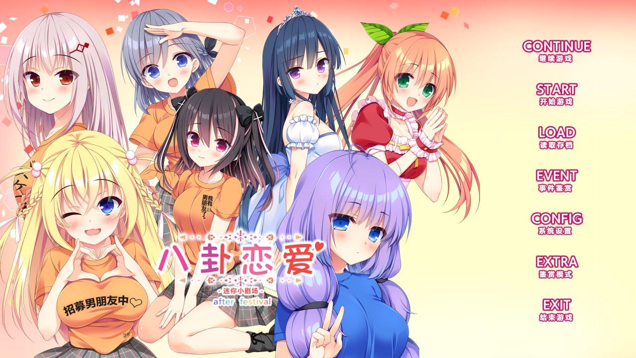 [PC游戏]  八卦恋爱After_Festival コイバナ恋愛 ミニファンディスク[FM/BD2.38G]